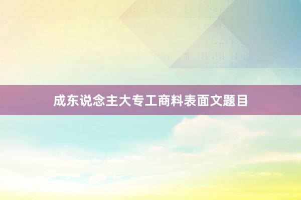 成东说念主大专工商料表面文题目