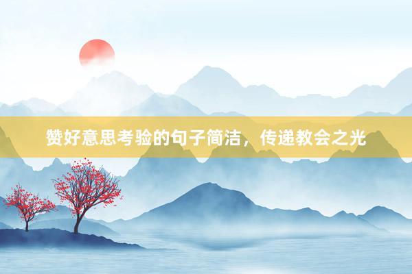 赞好意思考验的句子简洁，传递教会之光