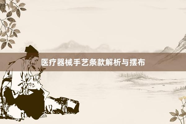医疗器械手艺条款解析与摆布