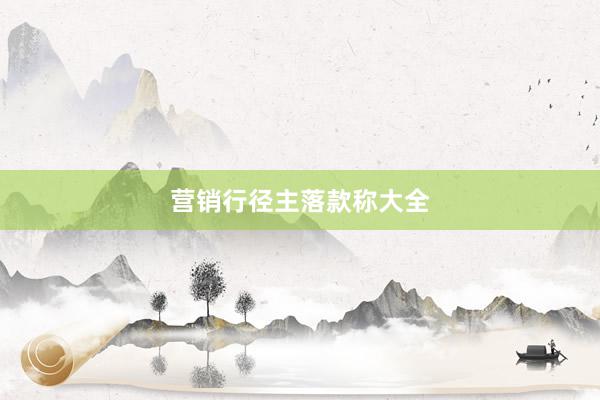 营销行径主落款称大全